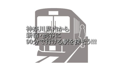 神奈川県内にある駅から新宿・渋谷まで何分で行ける？