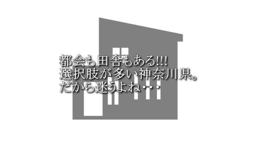【徹底比較】神奈川県で家を建てるならどこ？